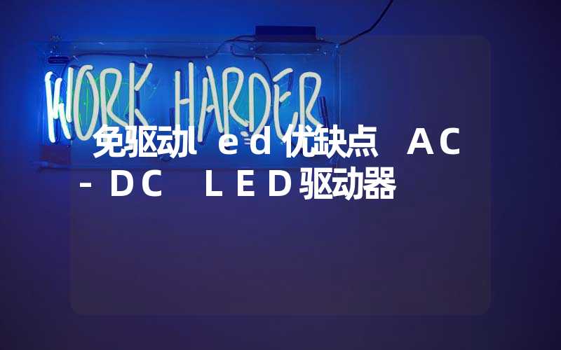 免驱动led优缺点 AC-DC LED驱动器